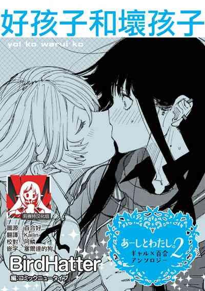 Yoi ko warui ko | 好孩子和坏孩子 1