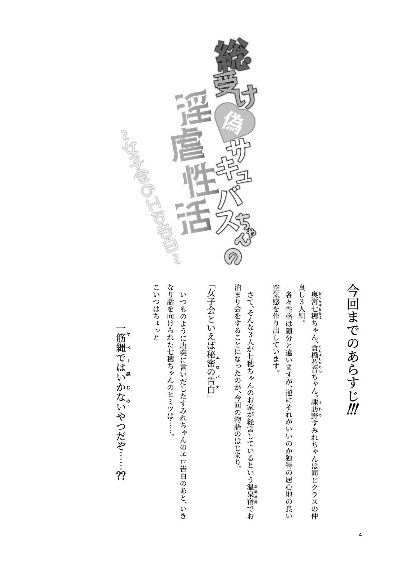 総受け偽サキュバスちゃんの淫虐性活～女子会のHな告白～ - Page 3