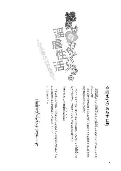 総受け偽サキュバスちゃんの淫虐性活～女子会のHな告白～ 3