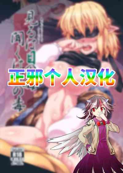 Miru wa Me no Doku, Kiku wa Kinodoku 2