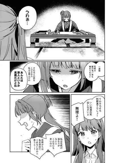 日野下花帆とおさわり禁止令 4