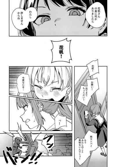 日野下花帆とおさわり禁止令 8