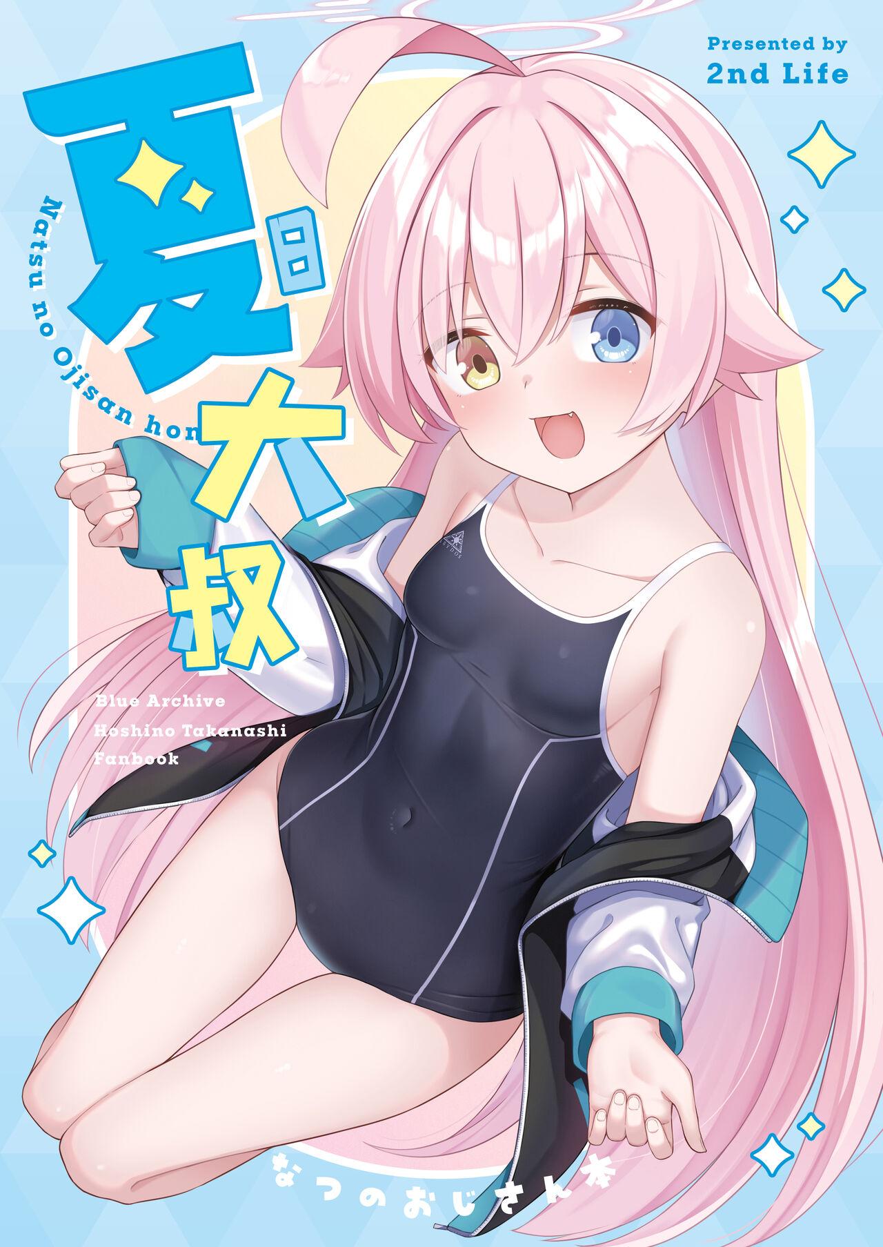[2nd Life (日乃)] 夏おじ (ブルーアーカイブ) [中国翻訳] [DL版] - Hentaiaz.com - 1
