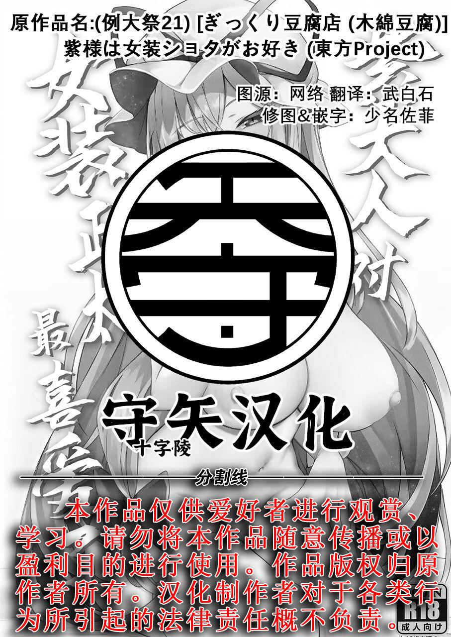 Yukari-sama wa Josou Shota ga Osuki | 紫大人对女装正太最喜爱了 - Page 27