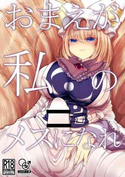 Omae ga Watashi no Mesu ni Nare 1