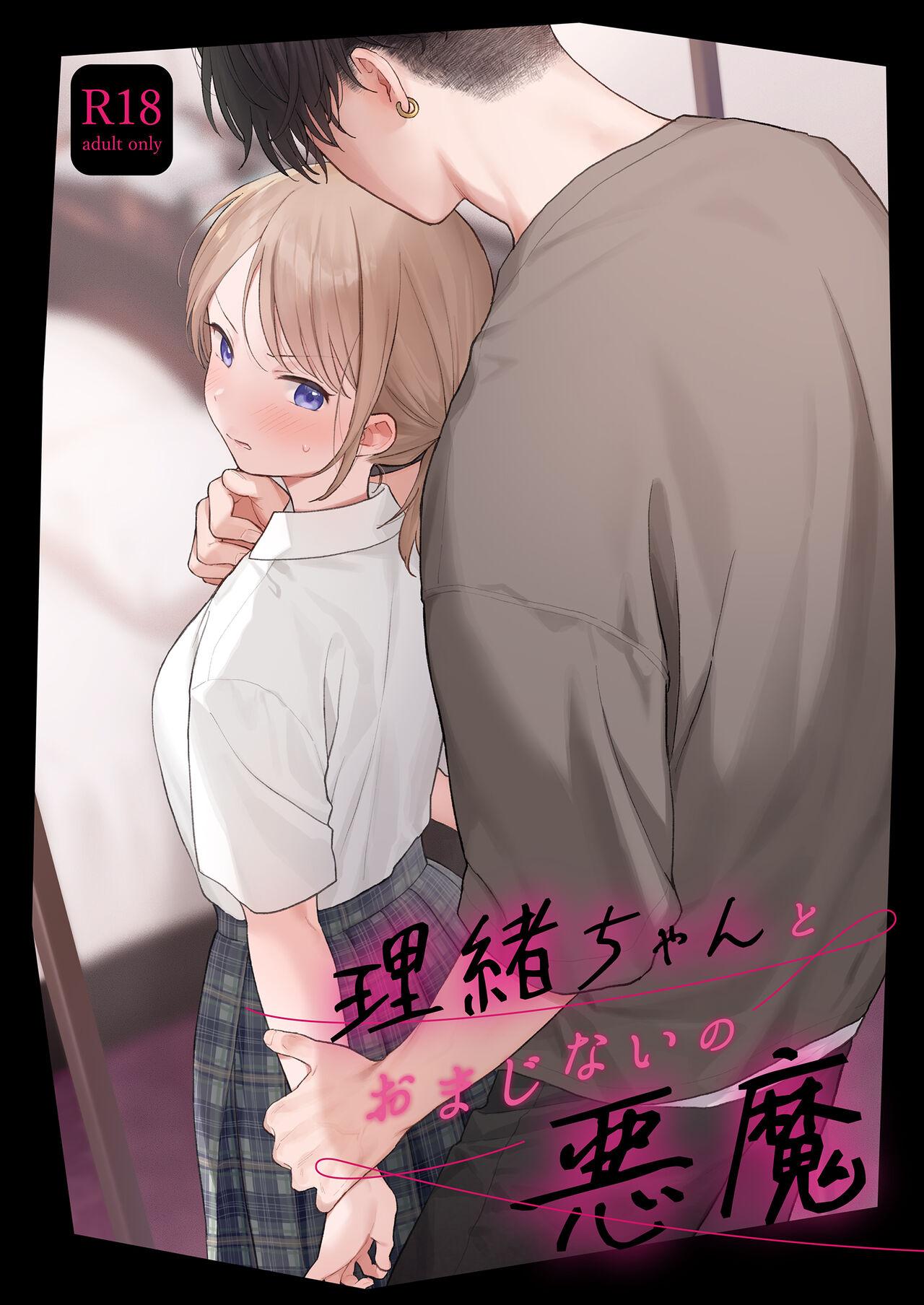 [不可不可 (関谷あさみ)] 理緒ちゃんとおまじないの悪魔 - Hentaiaz.com - 1