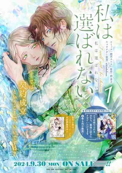 watashi ha erabarenai 5  | 命运不曾眷顾我 1