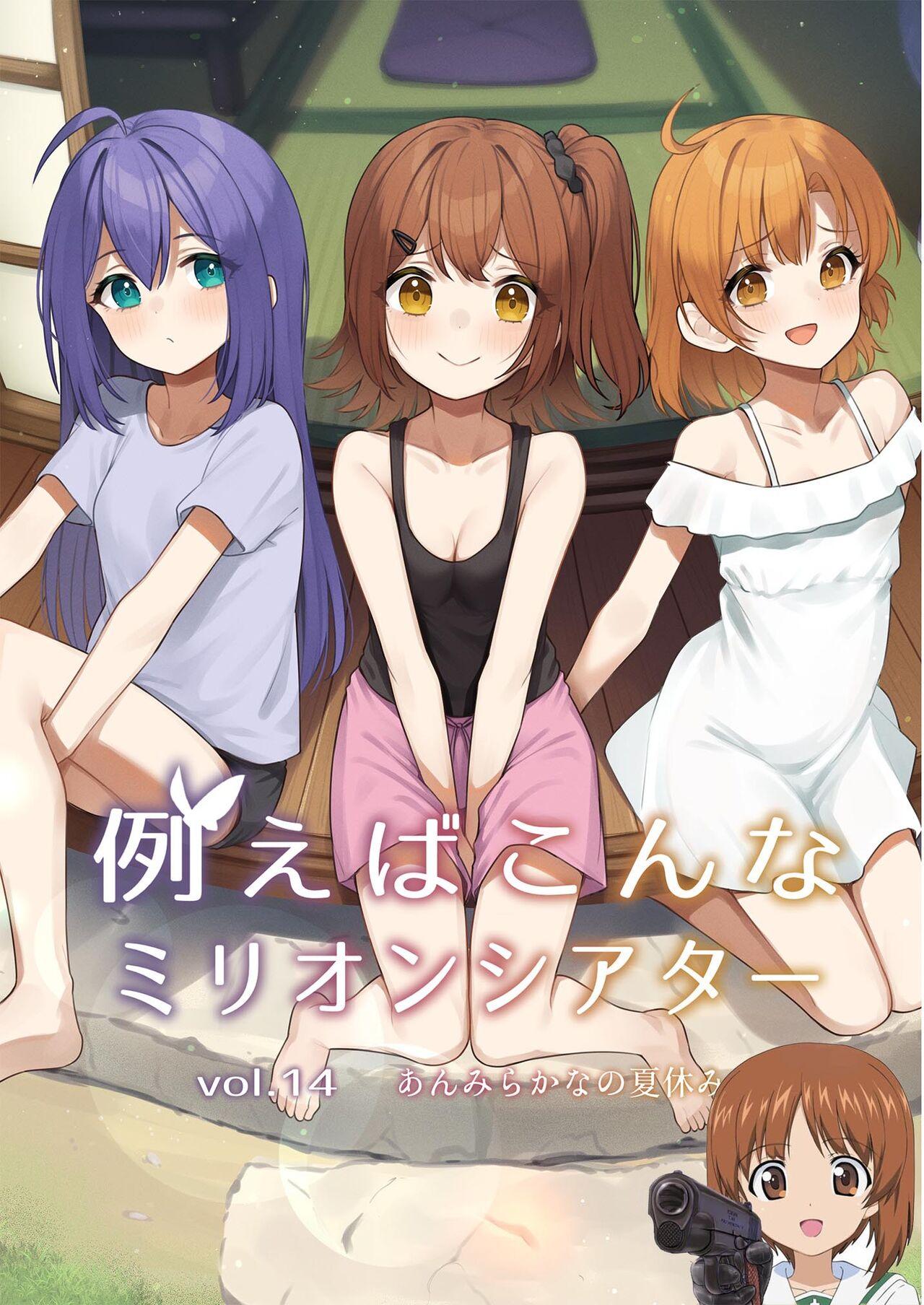 Tatoeba Konna Million Theater Vol.14 An MIra Kana no Natsuyasumi - Page 1