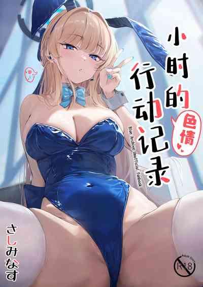 Toki no H na Katsudou Kiroku | 小时的色情行动记录 2