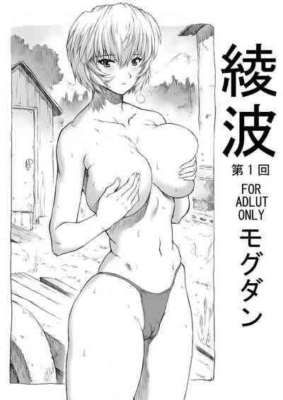 Ayanami Dai 1-kai 1