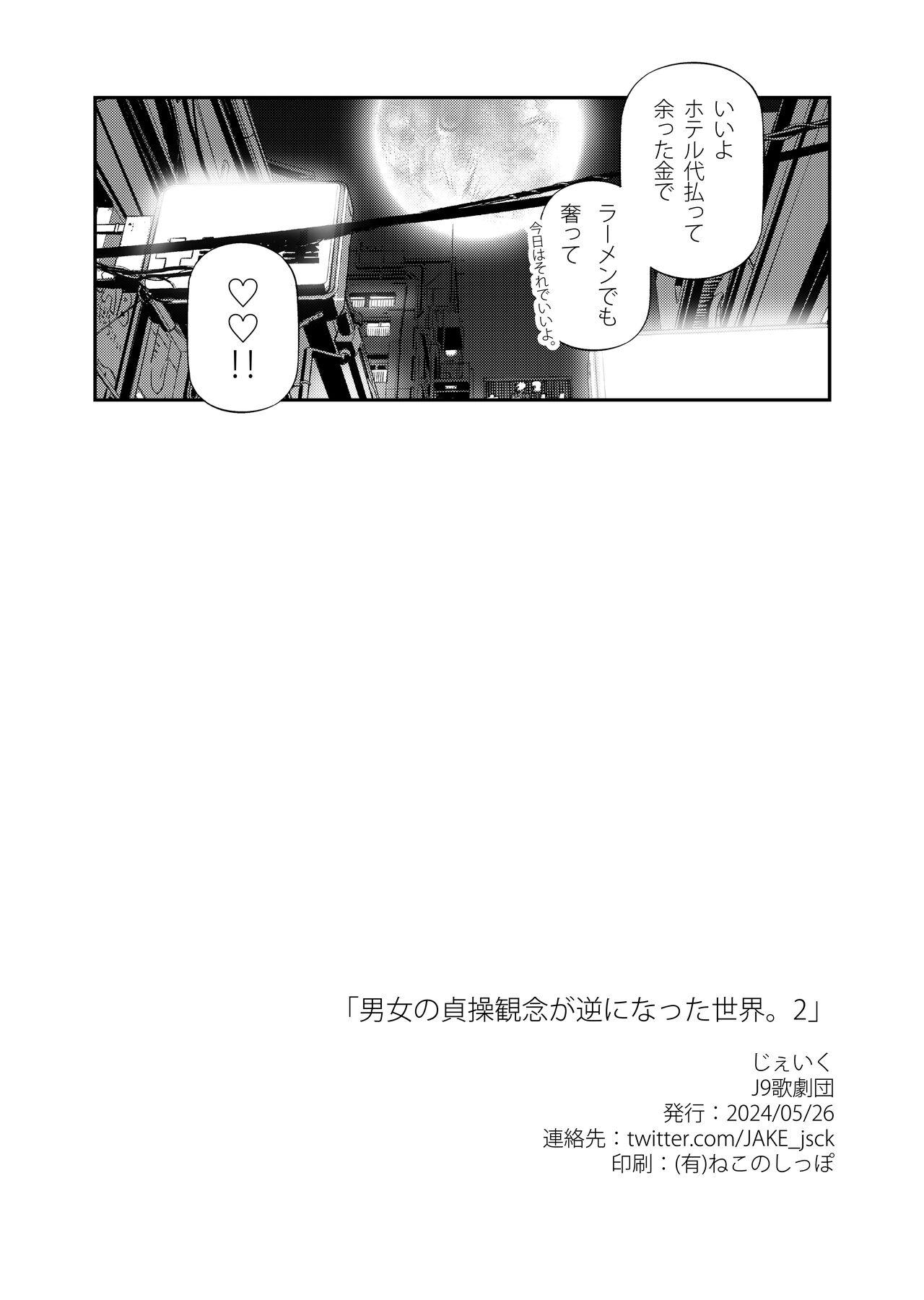 Danjo no Teisou Kannen ga Gyaku ni natta Sekai. 2 - Page 31