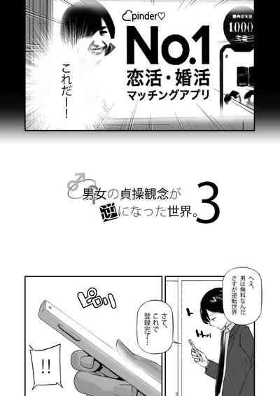 Danjo no Teisou Kannen ga Gyaku ni natta Sekai. 3 3