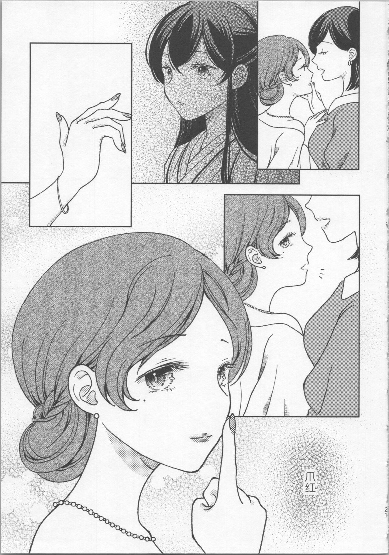玉響の花筐【透明声彩汉化组】 - Page 20
