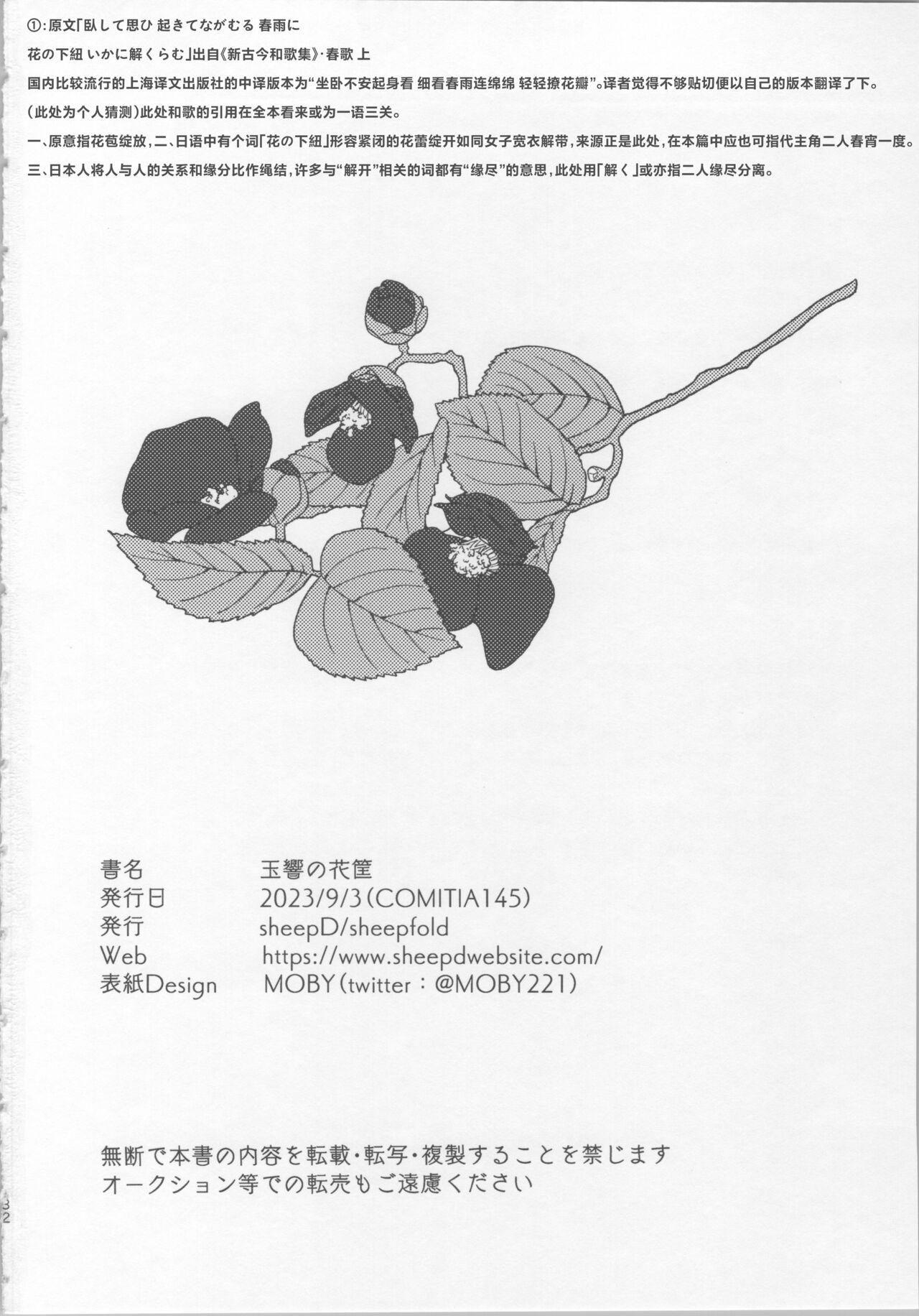 玉響の花筐【透明声彩汉化组】 - Page 31