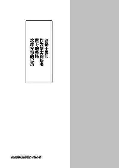 Yona Yona Senjou Sakusen Kiroku VI | 夜夜色欲笙歌作战记录Ⅵ 2