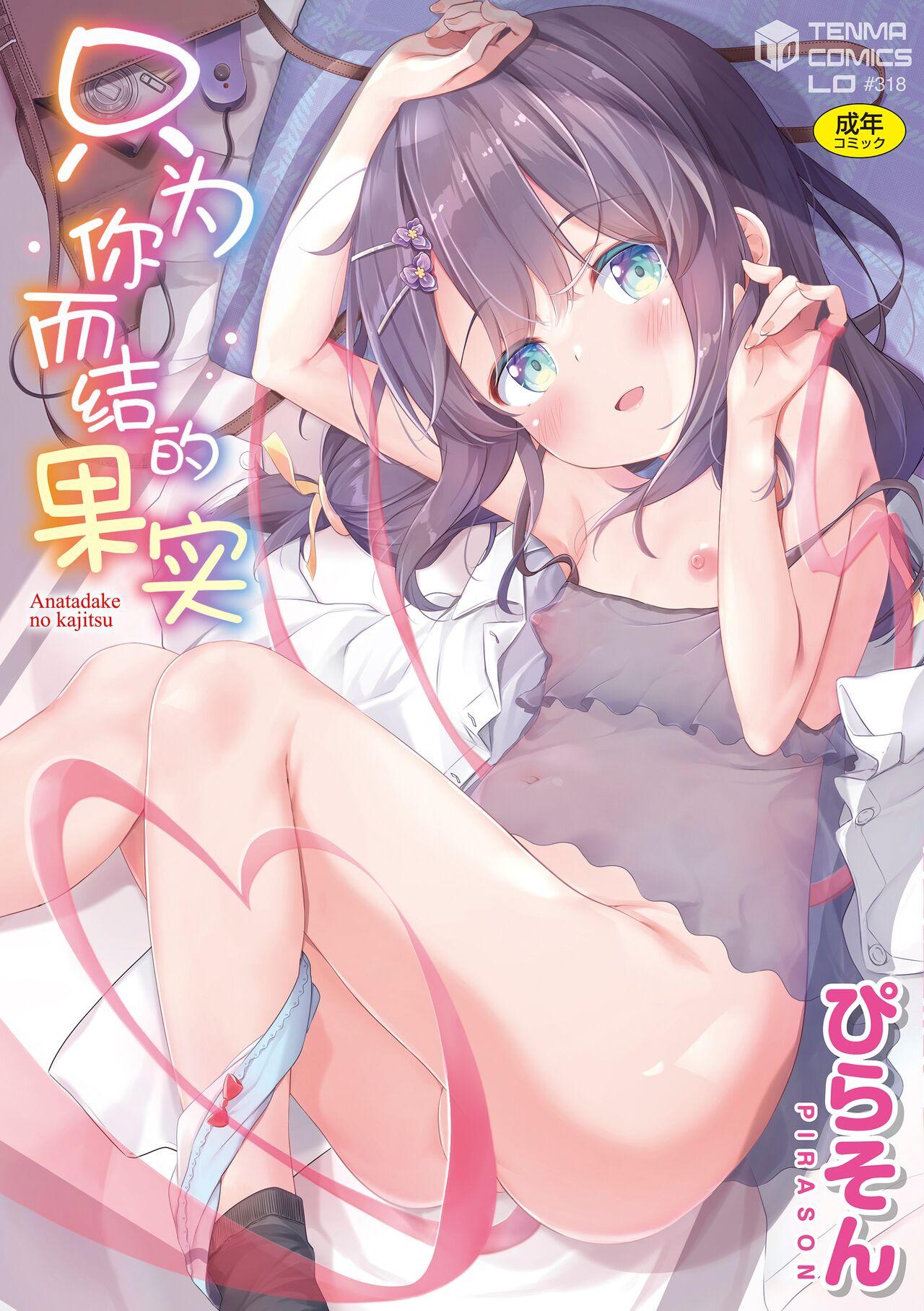 Anatadake no Kajitsu | 只为你而结的果实 1