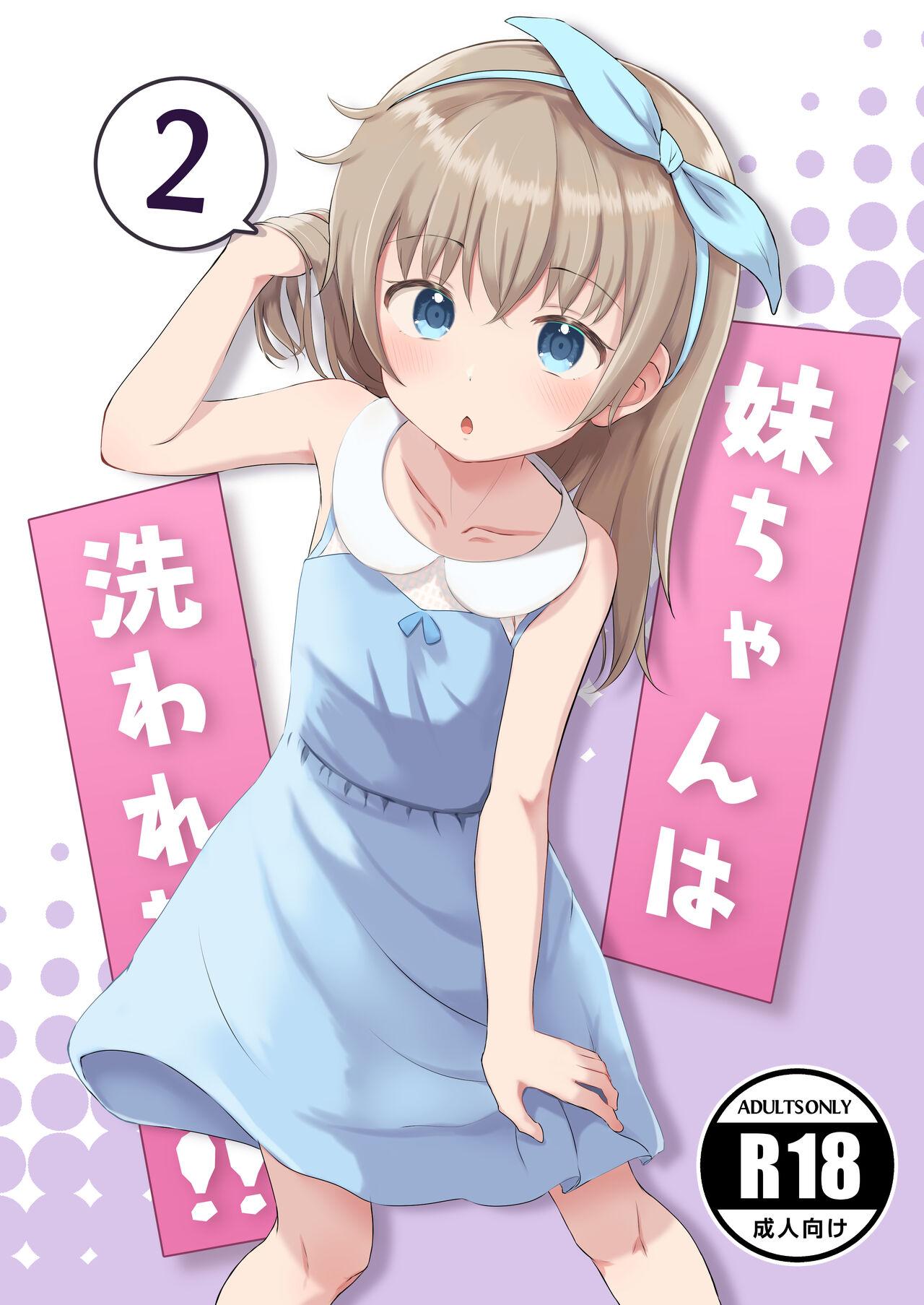 [まな板工場 (みぎなー)] 妹ちゃんは洗われたい!! 2 [DL版] - Hentaiaz.com - 1