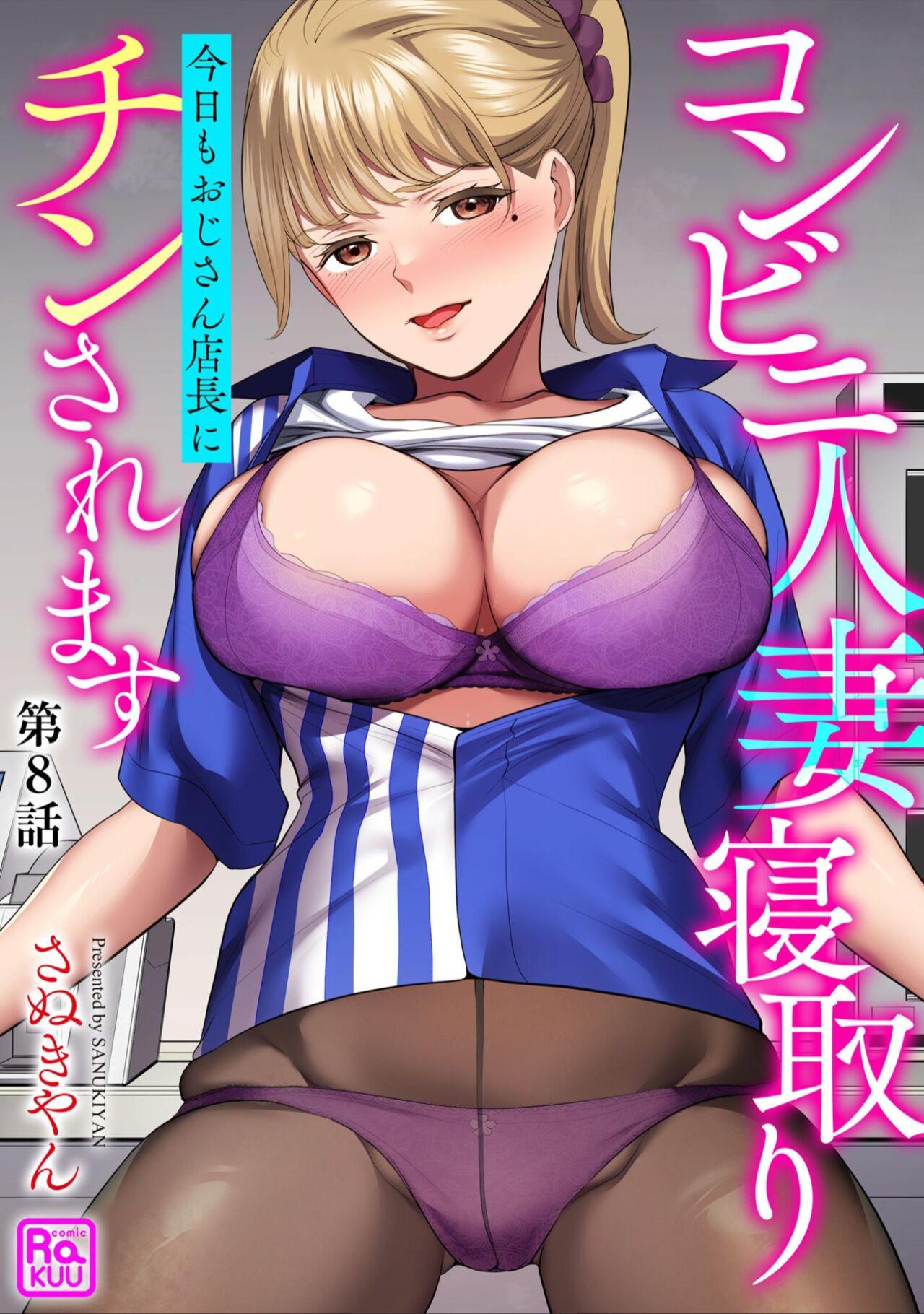 [さぬきやん] コンビニ人妻寝取り 今日もおじさん店長にチンされます 第8話 [DL版] - Hentaiaz.com - 1