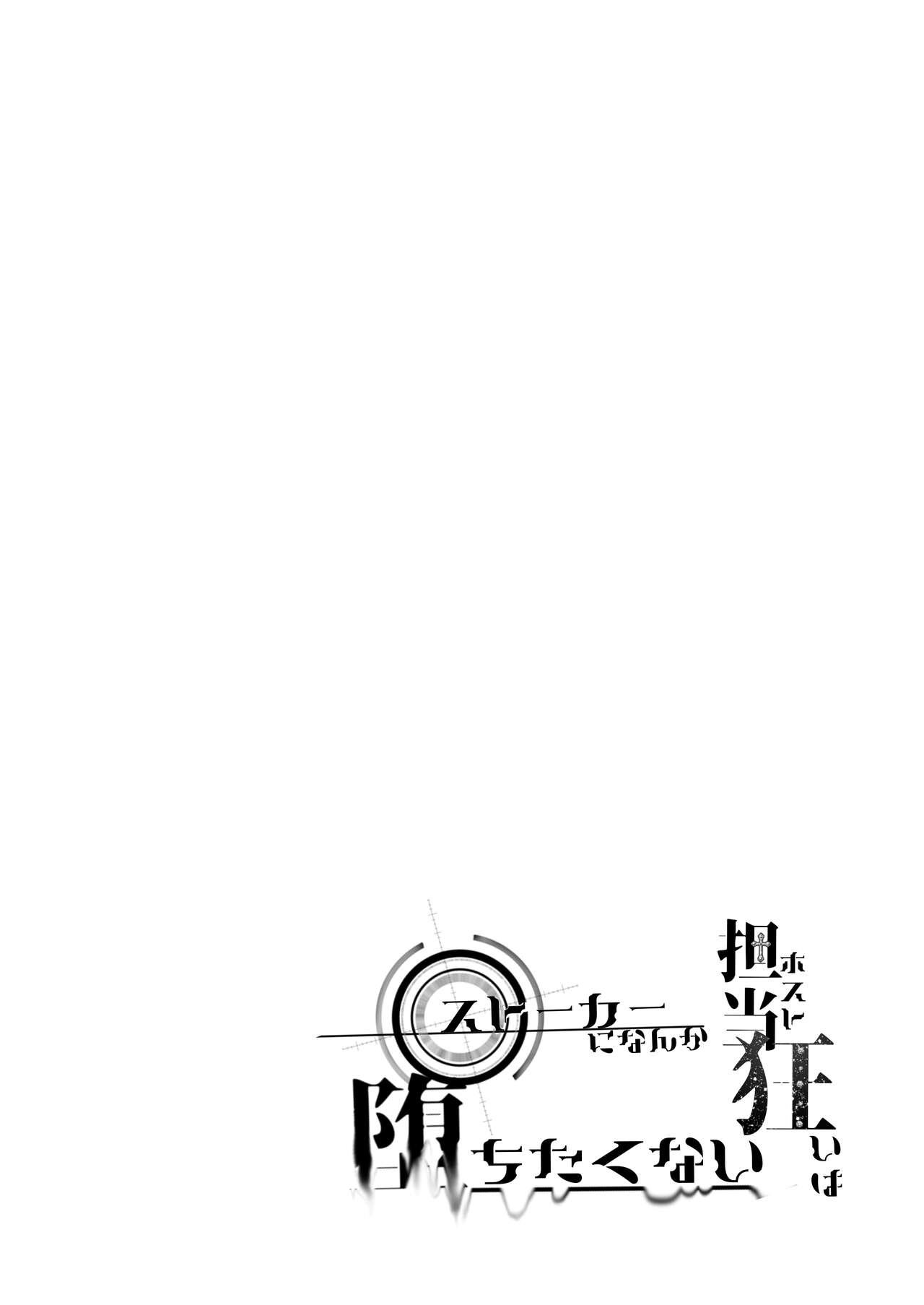 担当狂いはストーカーになんか堕ちたくない - Page 7