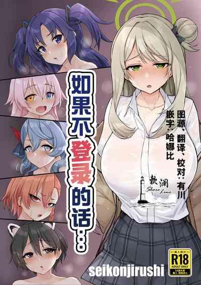 Login Shinai to... | 如果不登录的话… 1