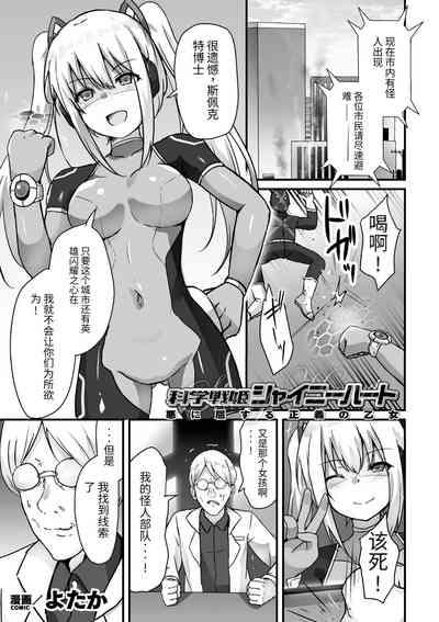 科学战姬闪耀之心 屈服于邪恶的正义少女（AI翻译+个人润色） 1