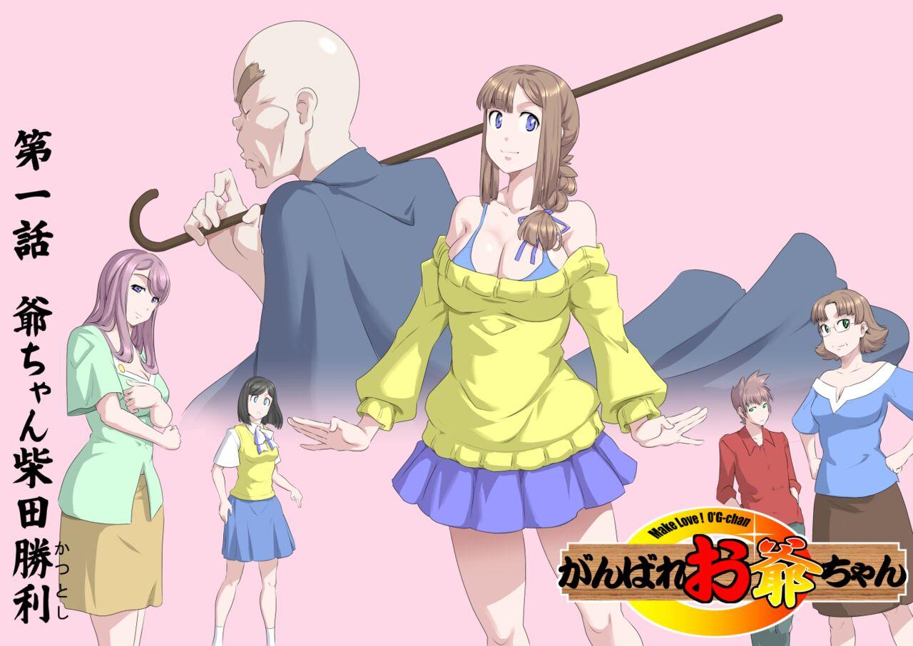 Ganbare Ojīchan 〜【G123】（持续更新中） 3