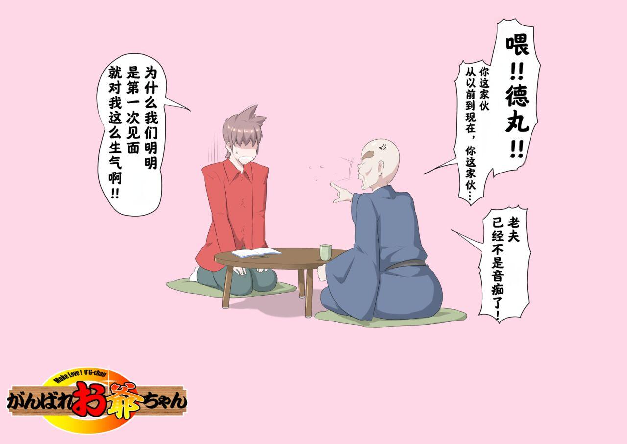 Ganbare Ojīchan 〜【G123】（持续更新中） - Page 32