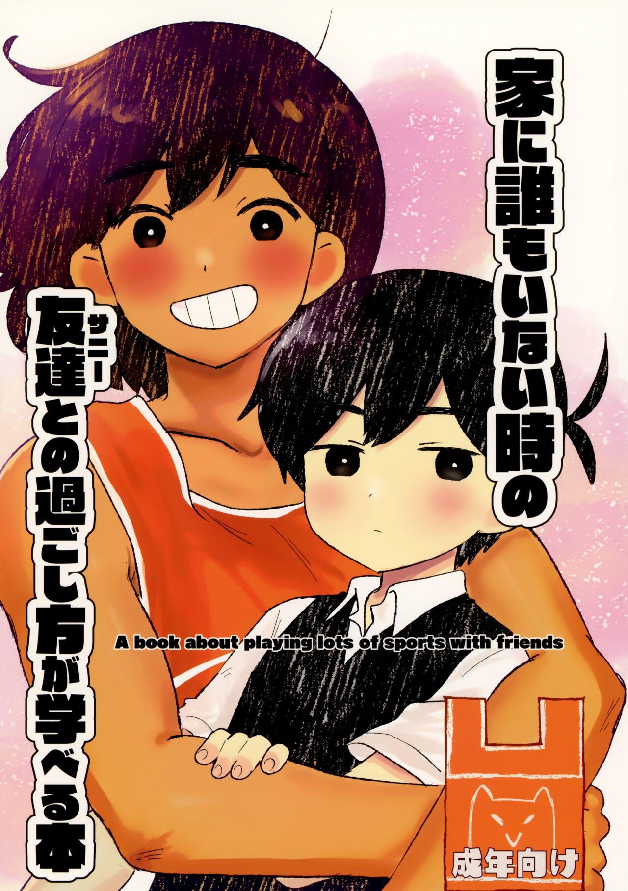 Ie ni Daremoinai Toki no Tomodachi to no Sugoshikata ga Manaberu Hon - A book about playing lots of sports with friends 1