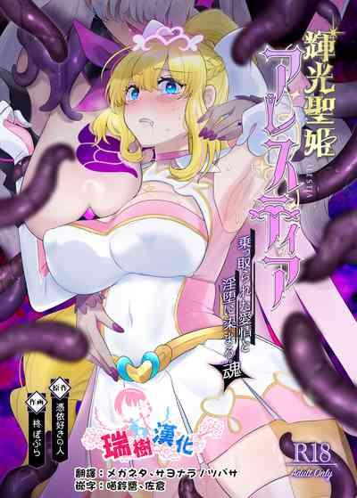 Kikou Seiki Alestia| 辉光圣姬阿蕾丝蒂亚～被劫持的爱情与被淫堕浸染的灵魂～ 1