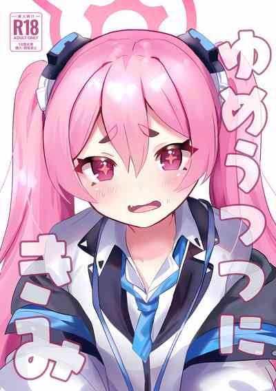 ゆめうつつにきみ 1