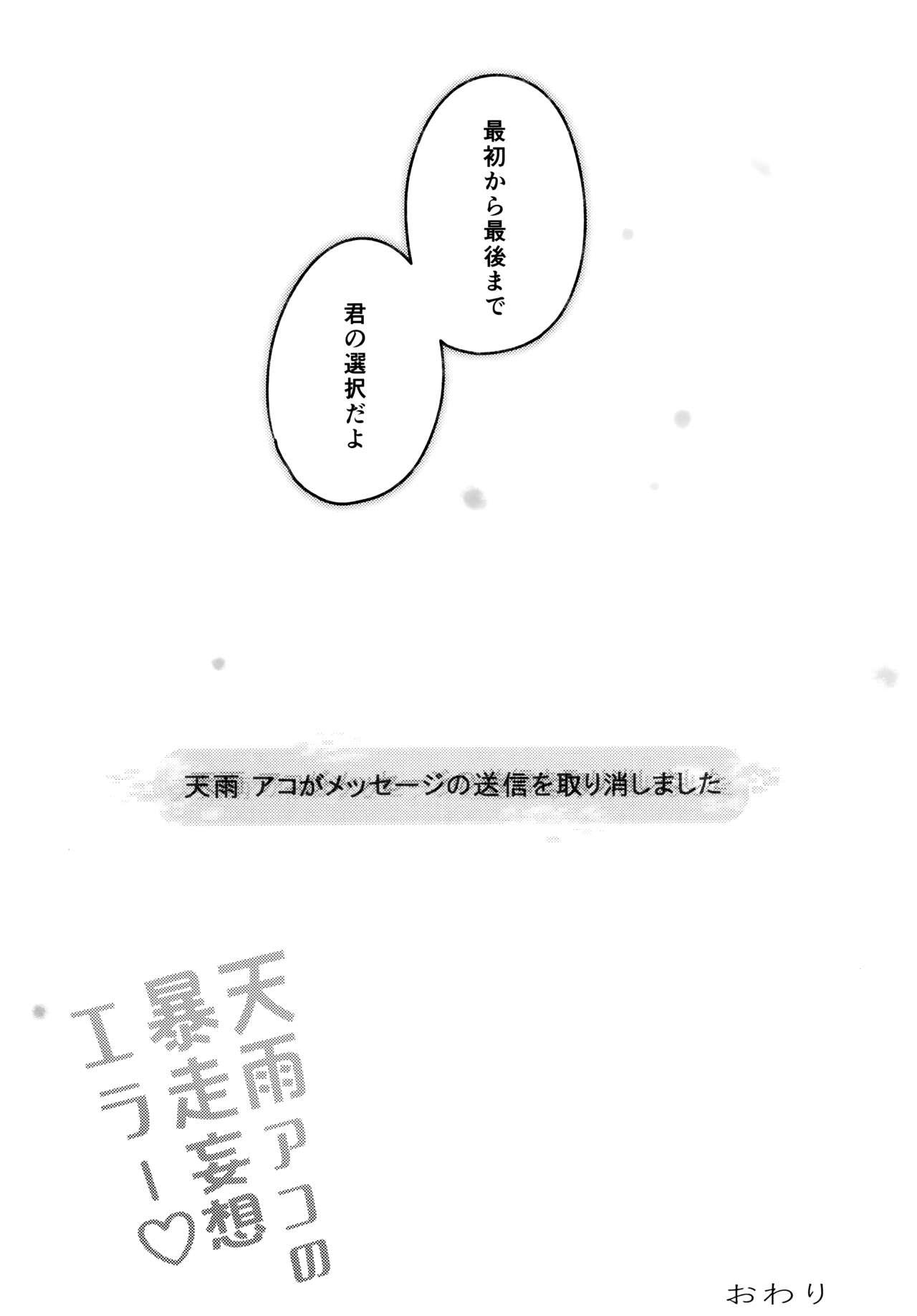 天雨アコの暴走妄想エラー - Page 20