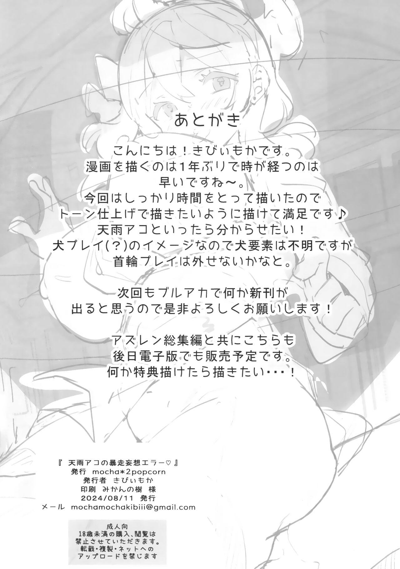 天雨アコの暴走妄想エラー - Page 21