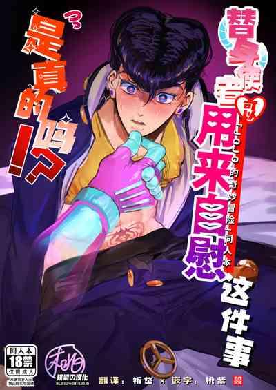 Stand de jiikouidekirutte majissuka!?| 替身使者可以用来自慰这件事是真的吗!? 1