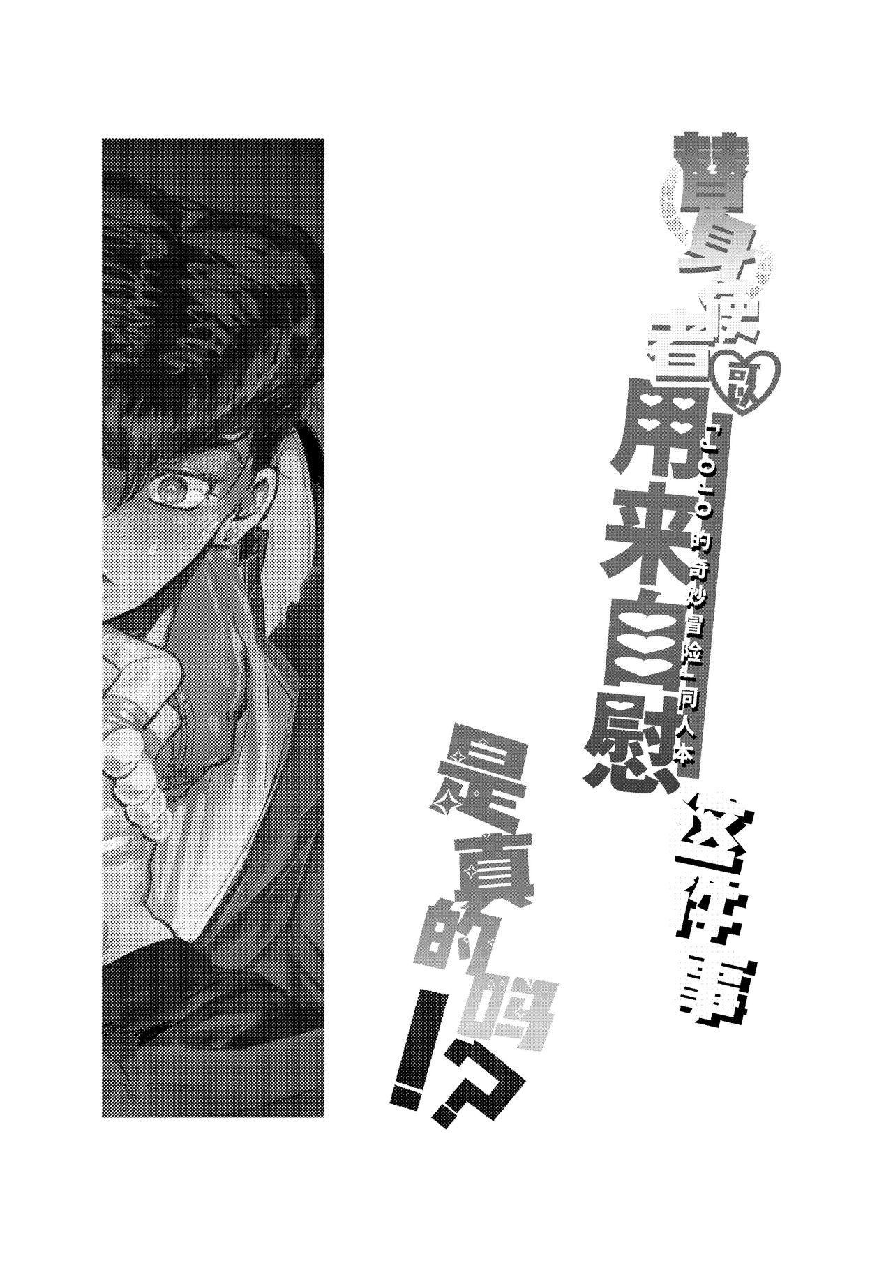 Stand de jiikouidekirutte majissuka!?| 替身使者可以用来自慰这件事是真的吗!? - Page 3