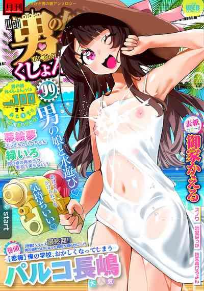 Gekkan Web Otoko no Ko-llection! S Vol. 99 1