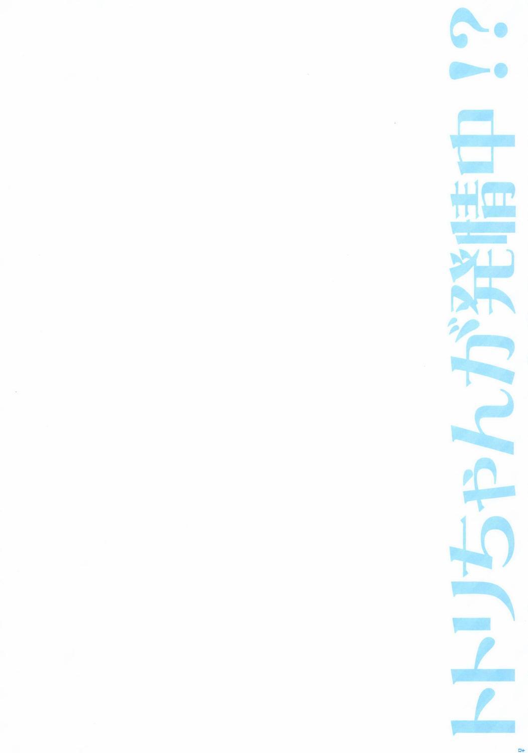 Totori-chan ga Hatsujou Chuu!? - Page 4