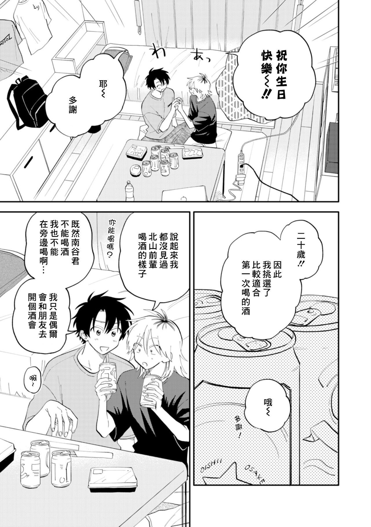 Kitayamakun 3 | 北山君与南谷君 3 - Page 11