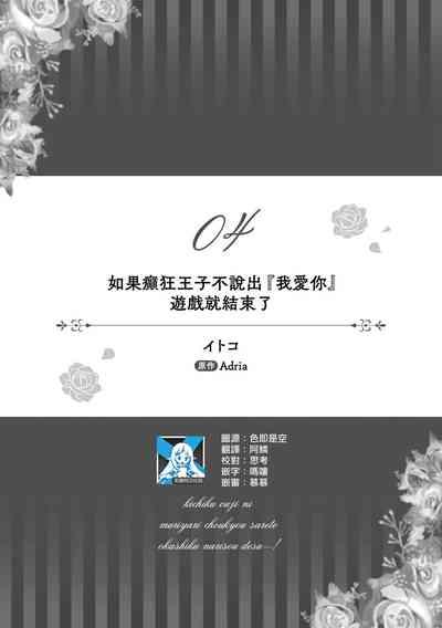 ikareta oji kara “ai shite iru” to iwa renakereba gemuobadesu | 如果癫狂王子不说出『 我爱你』游戏就结束了 1