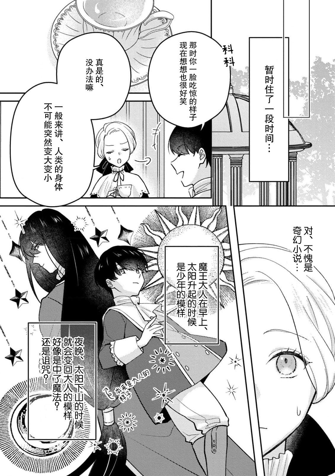 mao no joyoku, ai no chigiri. Ne teru ma ni karadagoto aishite kuru nante nige raremasen…! | 魔王的情欲、爱的契约。趁我熟睡疼爱我的身体怎么可能逃得掉…！ - Page 11