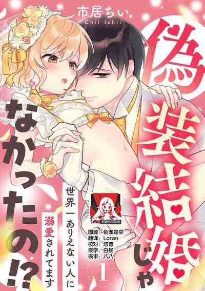 giso kekkon janakatta no!?| 难道不是伪装结婚吗！？1-3 1