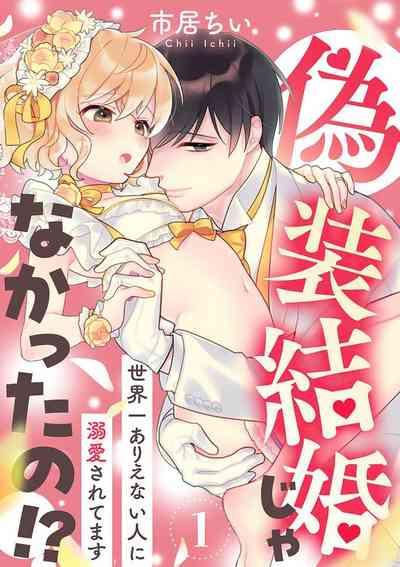 giso kekkon janakatta no!?| 难道不是伪装结婚吗！？1-3 2