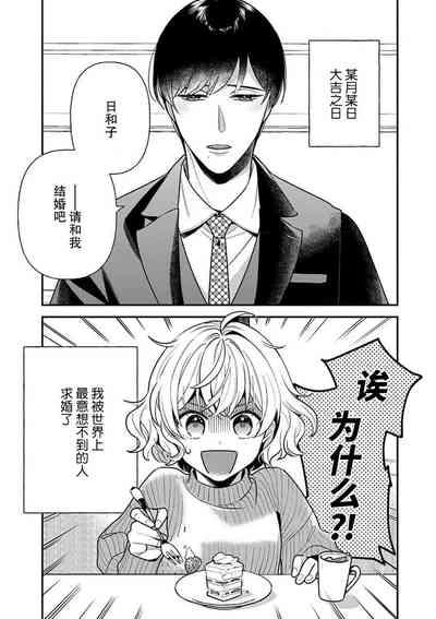 giso kekkon janakatta no!?| 难道不是伪装结婚吗！？1-3 4