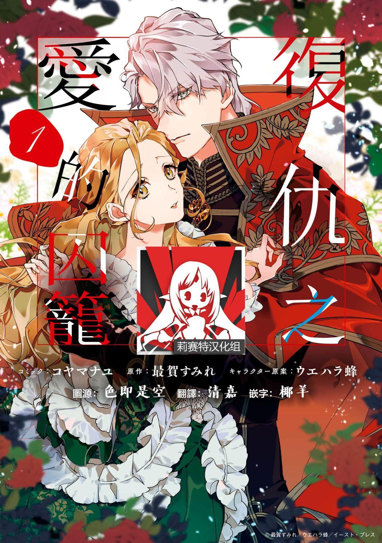fukushū no amai ori | 复仇之爱的囚笼 1-5 - Page 1