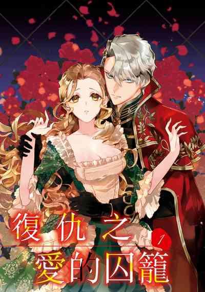 fukushū no amai ori | 复仇之爱的囚笼 1-5 4