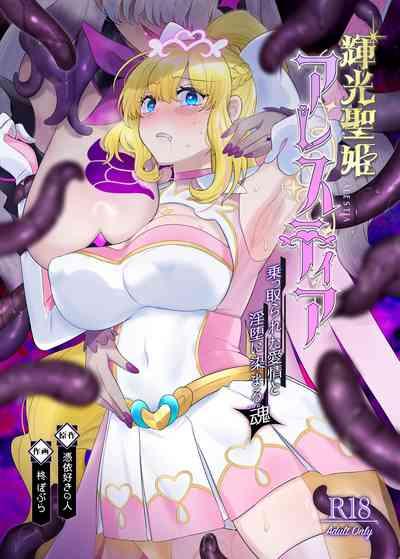 Kikou Seiki Alestia| 辉光圣姬阿蕾丝蒂亚～被劫持的爱情与被淫堕浸染的灵魂～ 2