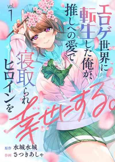 Eroge Sekai ni Tensei Shita ore ga, Oshi e no ai de Netorare Hiroin o Shiawaseni Suru. ch.1-2 1