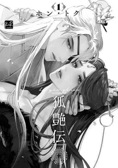 Hu Yan Zhuan | 狐艳传 番外 3