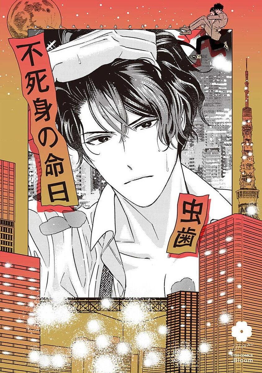 [虫歯] 不死身の命日 第1-2話 [中国翻訳] - Hentaiaz.com - 1