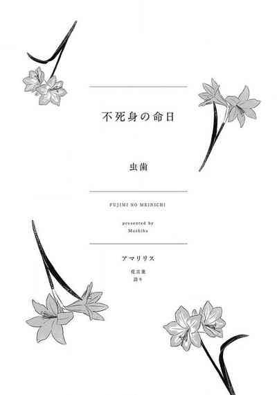 Fujimi no Meinichi | 不死身的忌日 Ch. 1-2 3