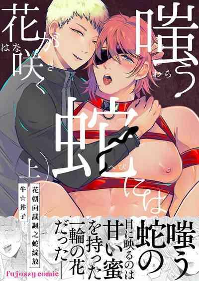 花朝向讥讽之蛇绽放 01 1